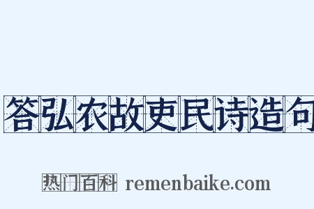 答弘农故吏民诗造句是什么意思的图片